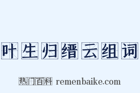 叶生归缙云组词是什么意思的图片